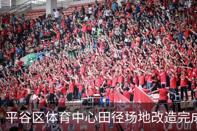 平谷区体育中心田径场地改造完成，今起对外开放