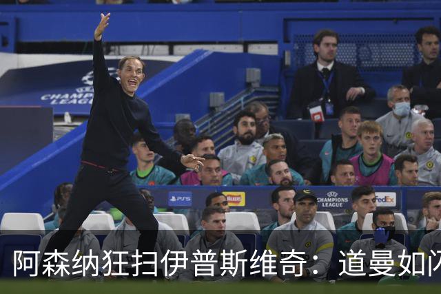 阿森纳狂扫伊普斯维奇：道曼如闪电，哲凯赖什却像个旁观者